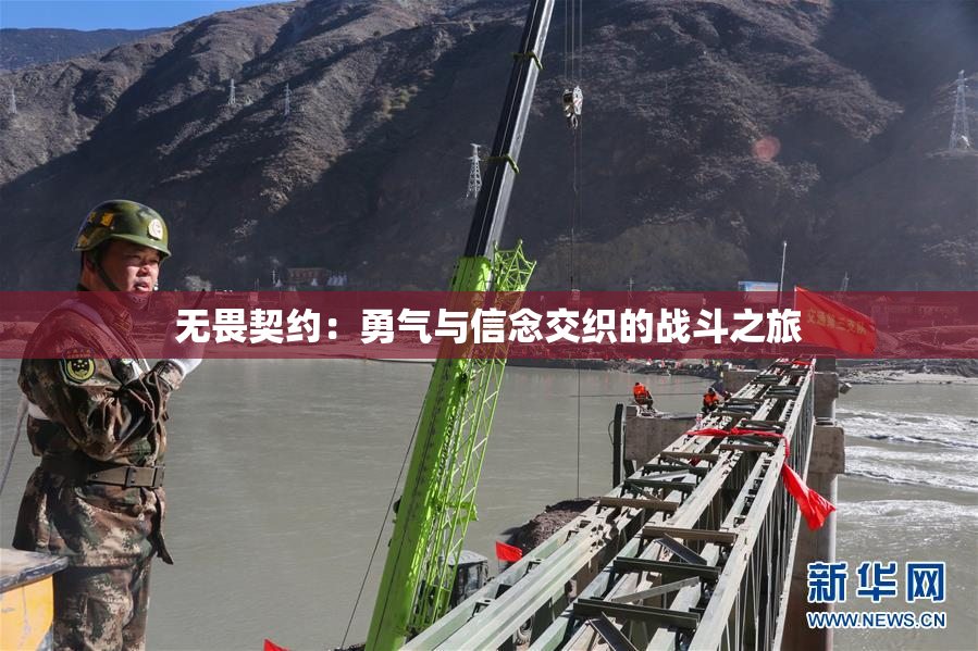 无畏契约：勇气与信念交织的战斗之旅
