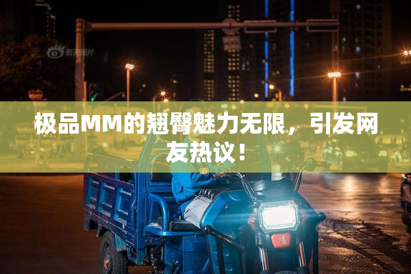 极品MM的翘臀魅力无限，引发网友热议！