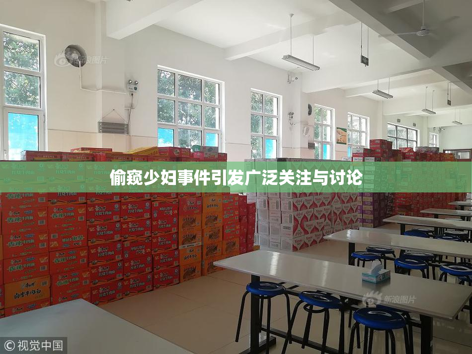 偷窥少妇事件引发广泛关注与讨论