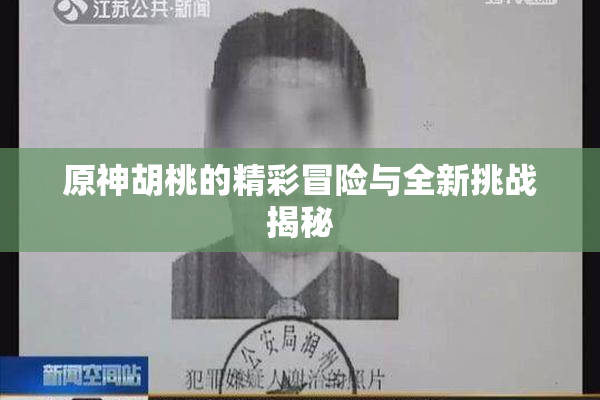 原神胡桃的精彩冒险与全新挑战揭秘