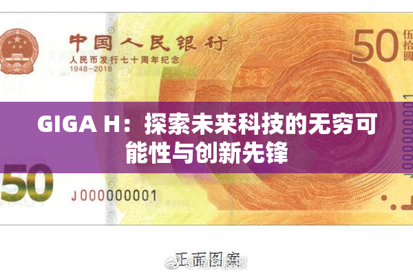 GIGA H：探索未来科技的无穷可能性与创新先锋