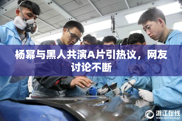 杨幂与黑人共演A片引热议，网友讨论不断