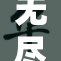 无尽❌‌XX世界探索：揭示神秘与冒险的新篇章