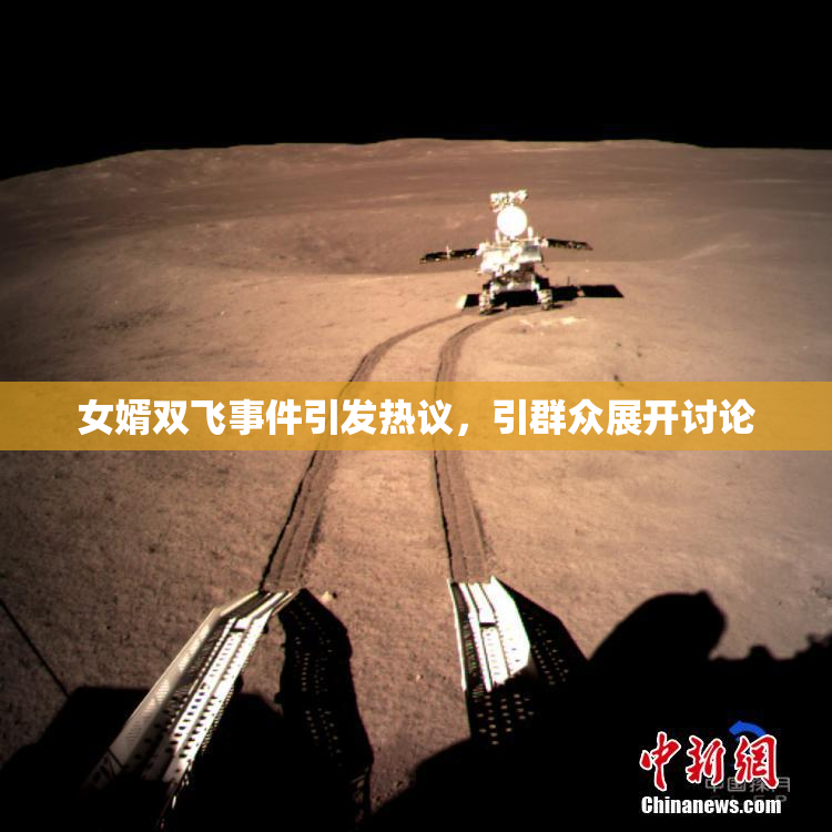 女婿双飞事件引发热议，引群众展开讨论