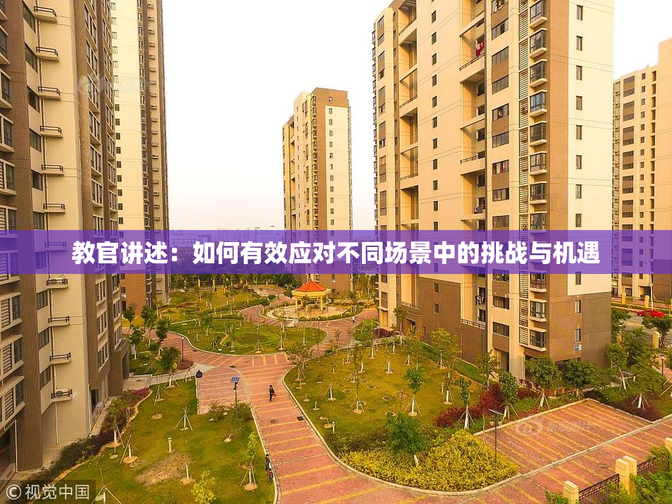 教官讲述：如何有效应对不同场景中的挑战与机遇