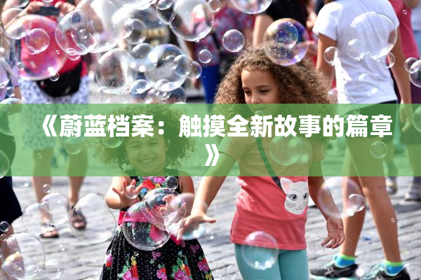 《蔚蓝档案：触摸全新故事的篇章》