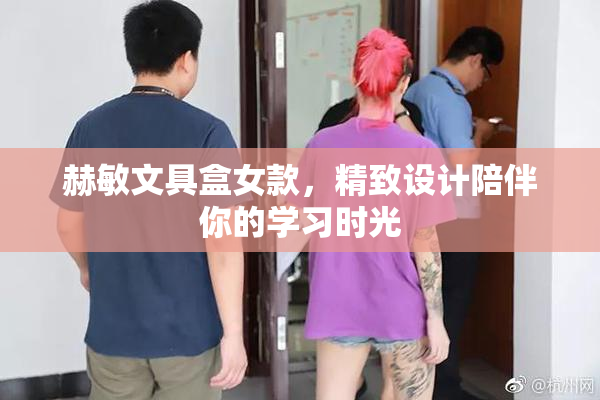 赫敏文具盒女款，精致设计陪伴你的学习时光