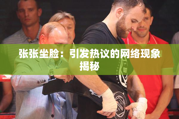 张张坐脸：引发热议的网络现象揭秘