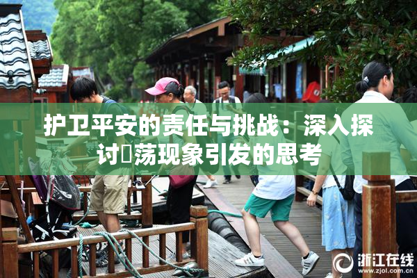 护卫平安的责任与挑战：深入探讨婬荡现象引发的思考