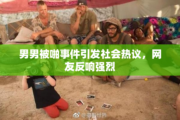 男男被啪事件引发社会热议，网友反响强烈