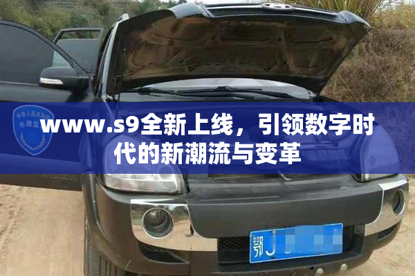 www.s9全新上线，引领数字时代的新潮流与变革