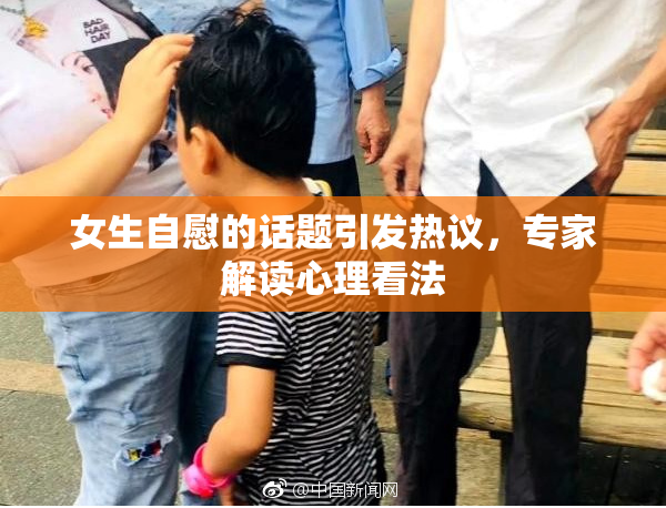 女生自慰的话题引发热议，专家解读心理看法