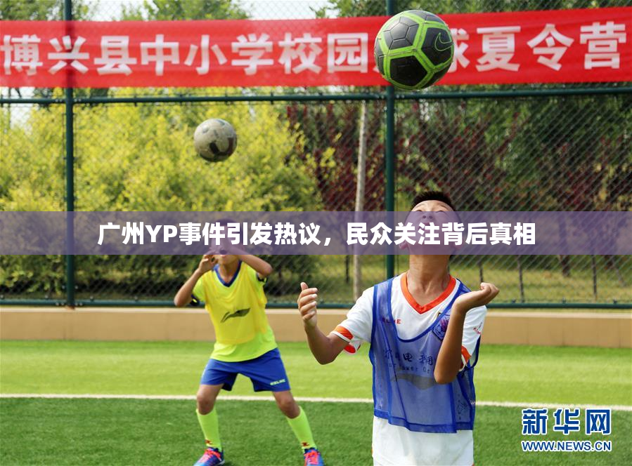 广州YP事件引发热议，民众关注背后真相