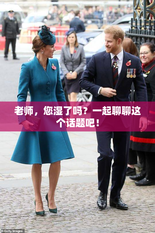 老师，您湿了吗？一起聊聊这个话题吧！