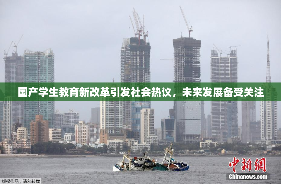 国产学生教育新改革引发社会热议，未来发展备受关注