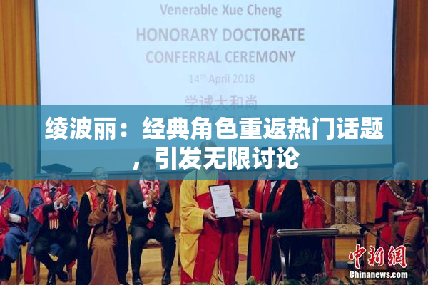 绫波丽：经典角色重返热门话题，引发无限讨论
