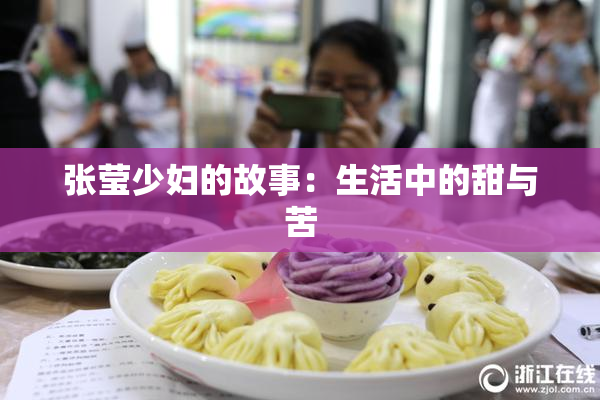 张莹少妇的故事：生活中的甜与苦