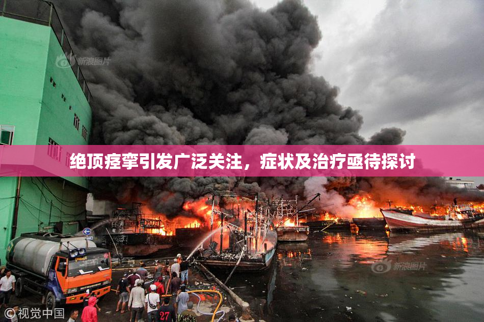 绝顶痉挛引发广泛关注，症状及治疗亟待探讨