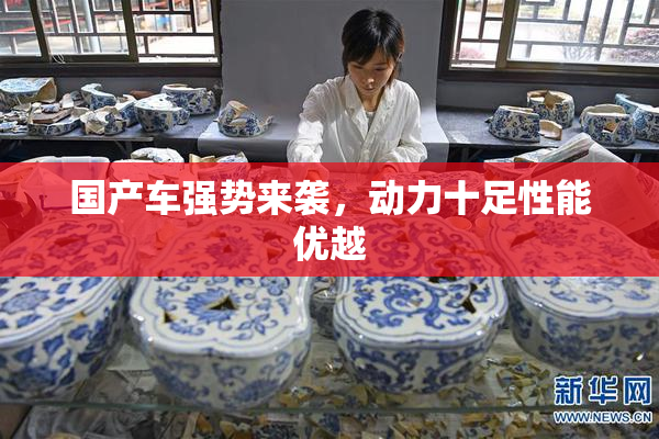 国产车强势来袭，动力十足性能优越