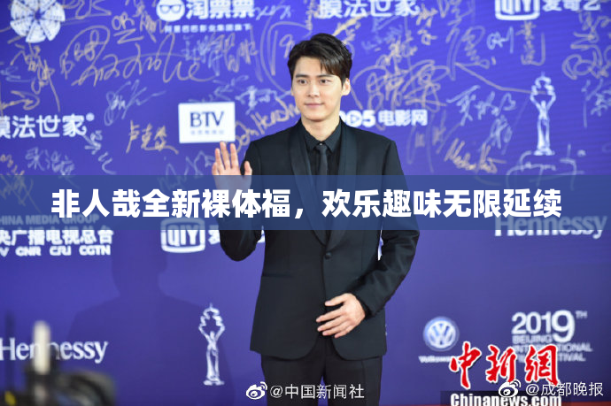 非人哉全新裸体福，欢乐趣味无限延续