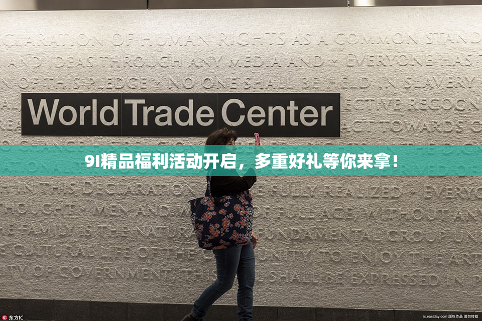 9I精品福利活动开启，多重好礼等你来拿！
