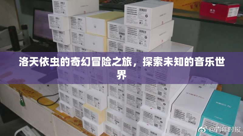 洛天依虫的奇幻冒险之旅，探索未知的音乐世界