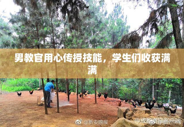 男教官用心传授技能，学生们收获满满