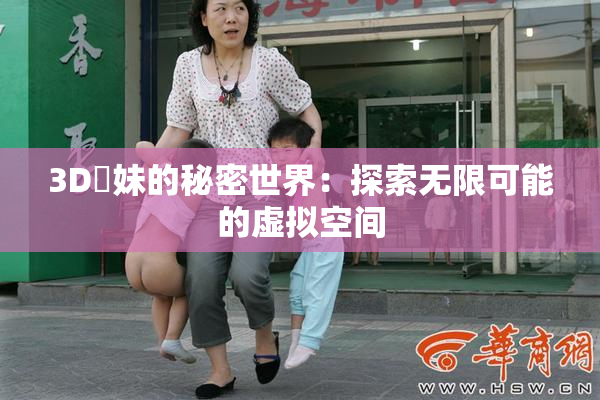 3D姉妹的秘密世界：探索无限可能的虚拟空间