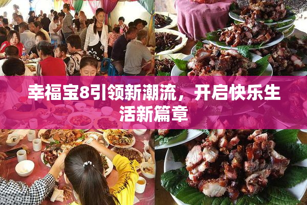 幸福宝8引领新潮流，开启快乐生活新篇章
