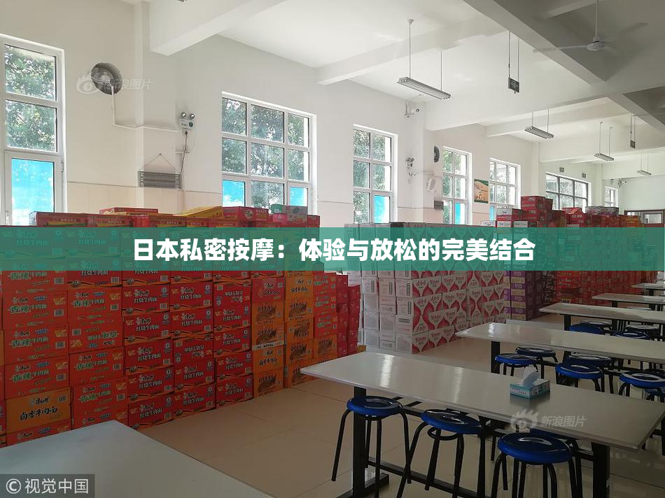 日本私密按摩：体验与放松的完美结合
