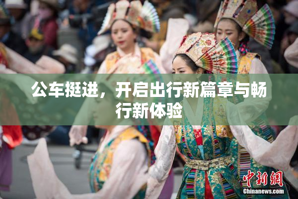 公车挺进，开启出行新篇章与畅行新体验