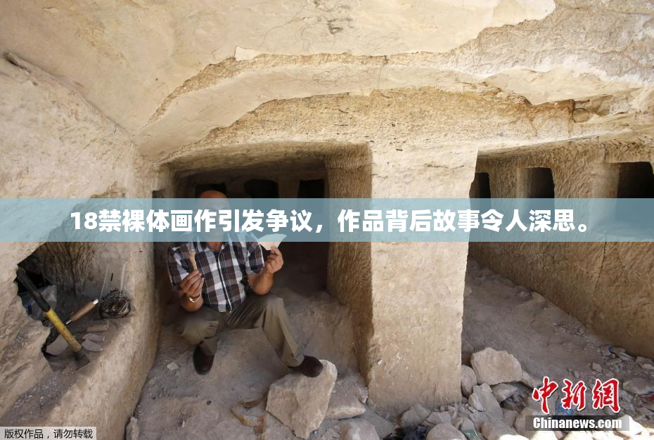 18禁裸体画作引发争议，作品背后故事令人深思。