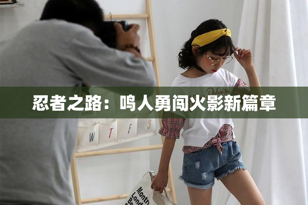 忍者之路：鸣人勇闯火影新篇章