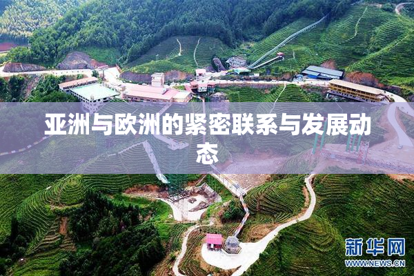 亚洲与欧洲的紧密联系与发展动态
