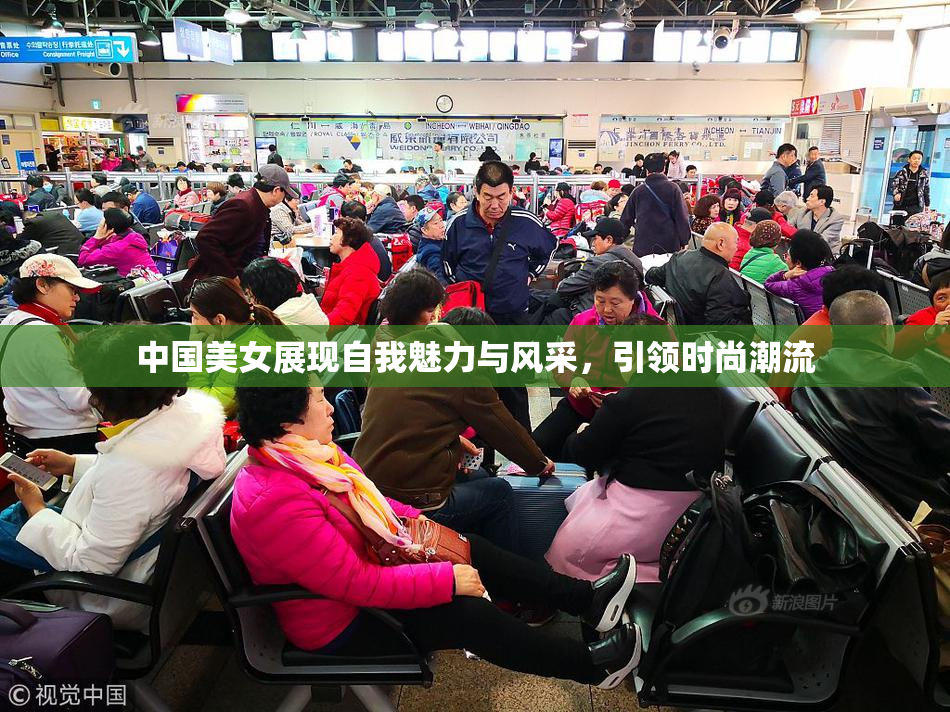 中国美女展现自我魅力与风采，引领时尚潮流