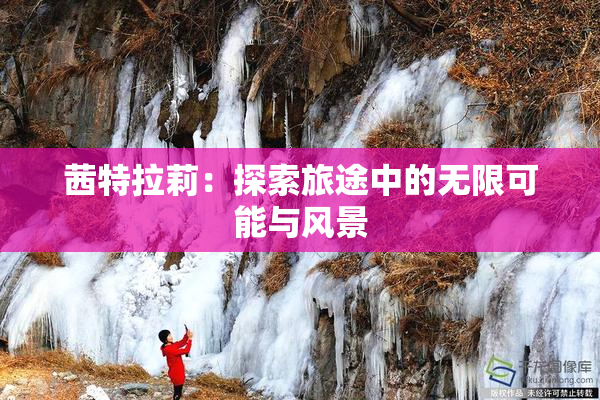 茜特拉莉：探索旅途中的无限可能与风景