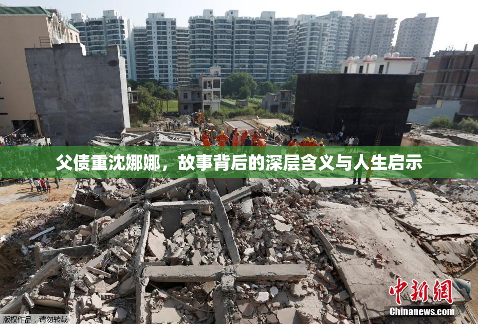 父债重沈娜娜，故事背后的深层含义与人生启示