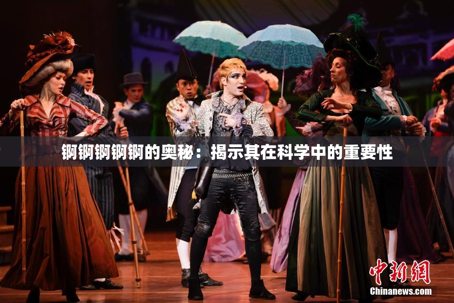 锕锕锕锕锕的奥秘：揭示其在科学中的重要性