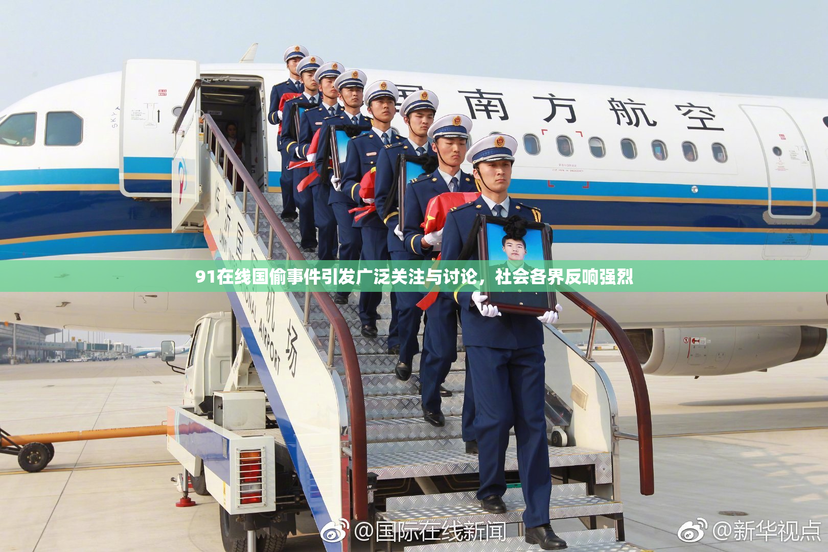 91在线国偷事件引发广泛关注与讨论，社会各界反响强烈