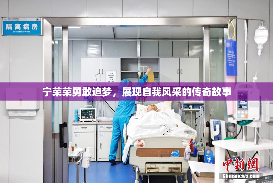 宁荣荣勇敢追梦，展现自我风采的传奇故事