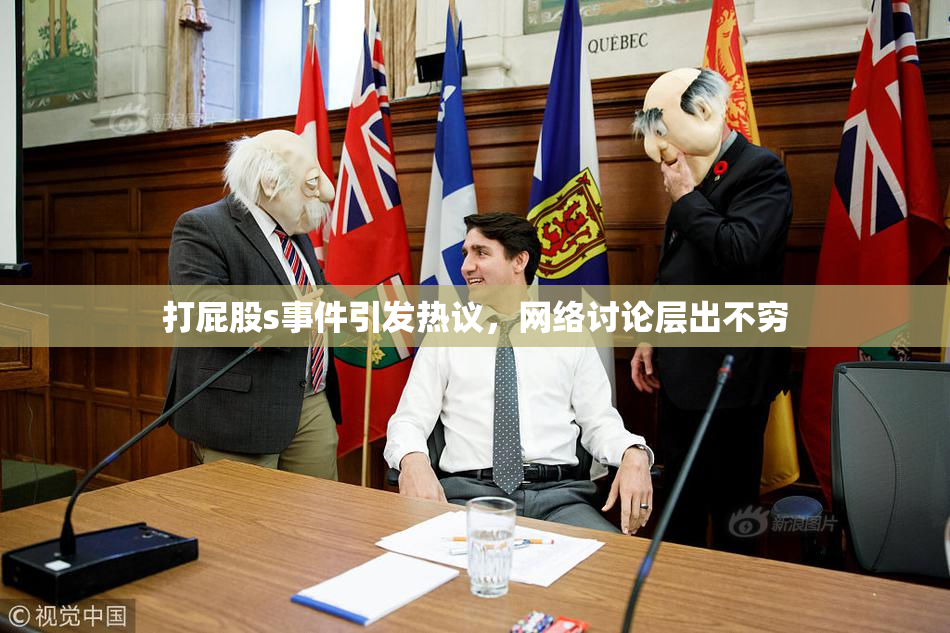 打屁股s事件引发热议，网络讨论层出不穷
