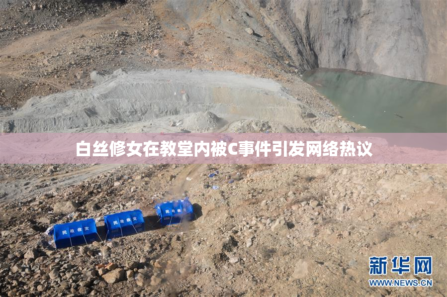 白丝修女在教堂内被C事件引发网络热议