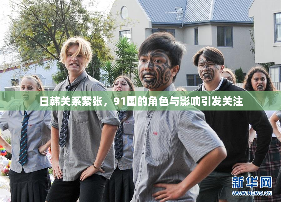 日韩关系紧张，91国的角色与影响引发关注