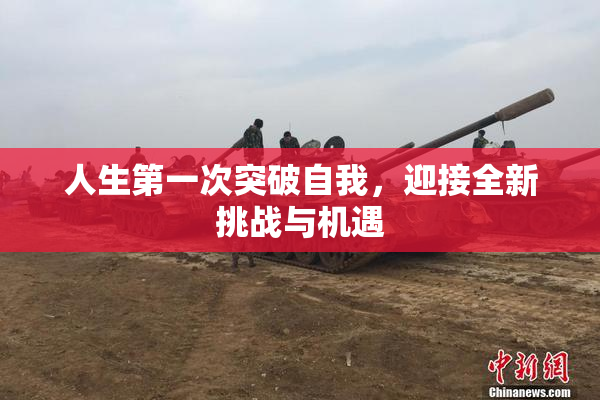 人生第一次突破自我，迎接全新挑战与机遇