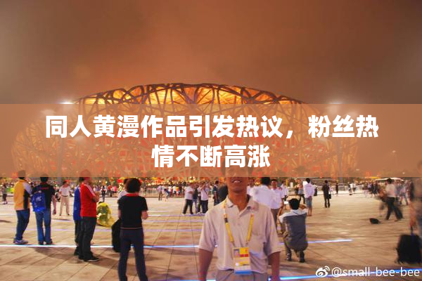 同人黄漫作品引发热议，粉丝热情不断高涨