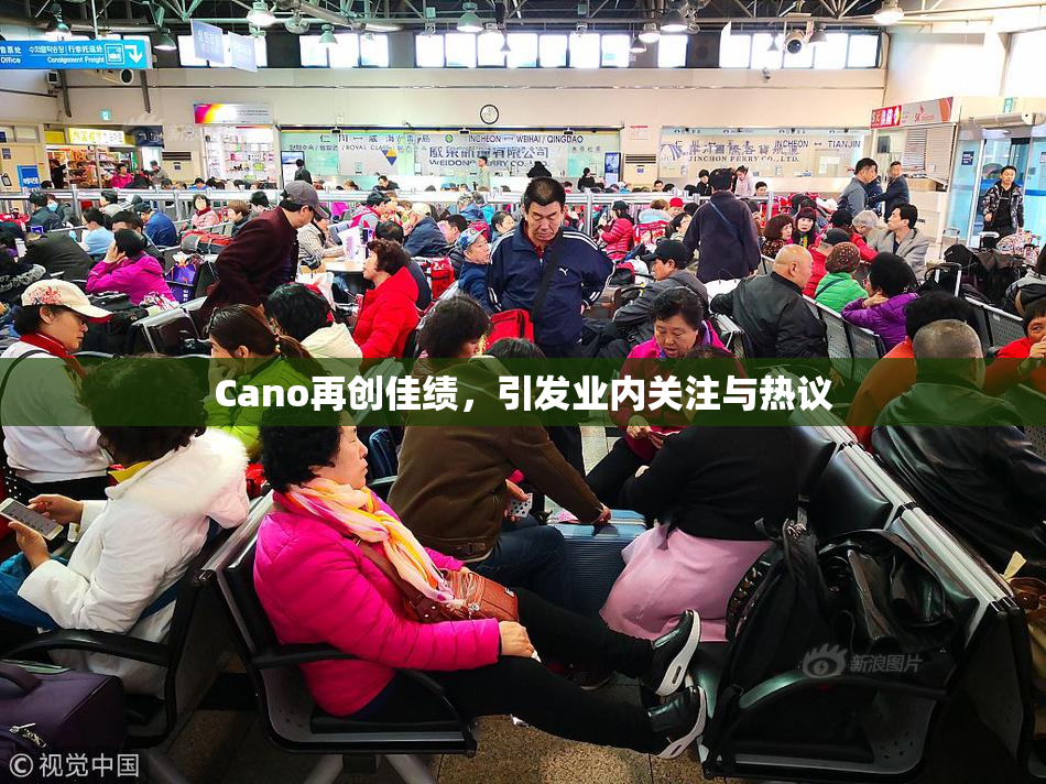 Cano再创佳绩，引发业内关注与热议