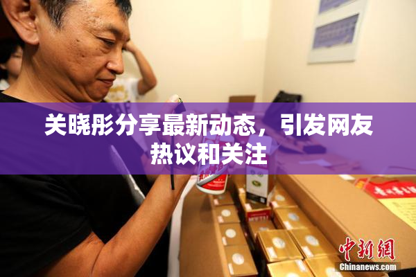 关晓彤分享最新动态，引发网友热议和关注