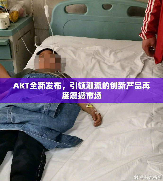AKT全新发布，引领潮流的创新产品再度震撼市场