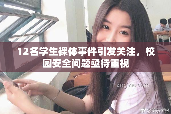 12名学生裸体事件引发关注，校园安全问题亟待重视