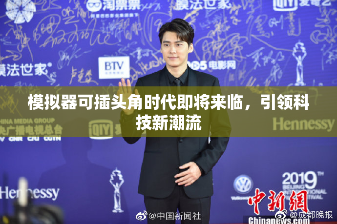 模拟器可插头角时代即将来临，引领科技新潮流